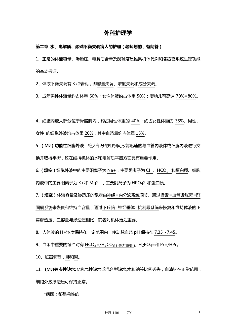 外科护理学知识点整理_第1页