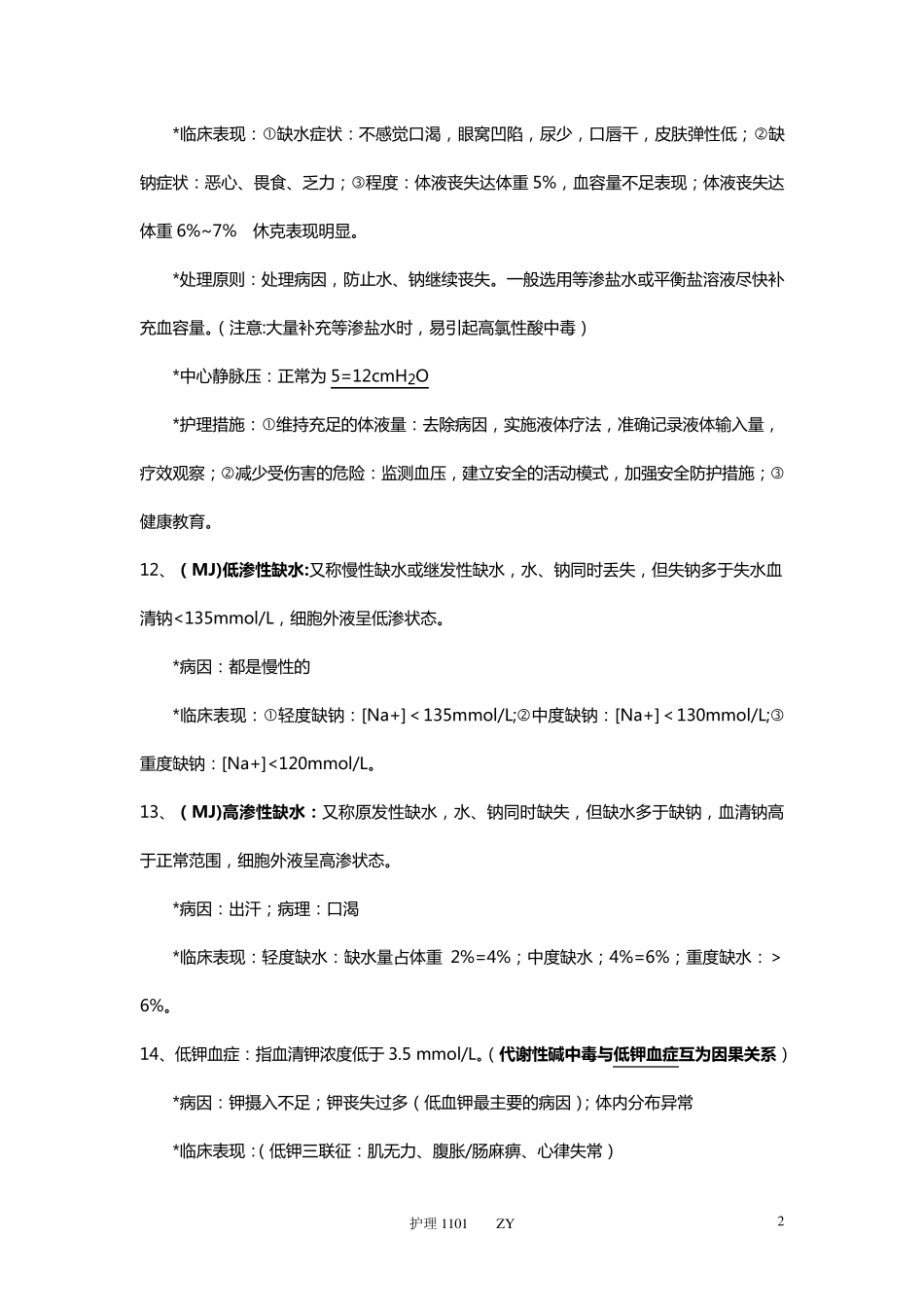 外科护理学知识点整理_第2页