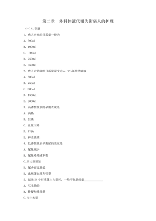 外科护理学第二章外科体液代谢失衡病人的护理