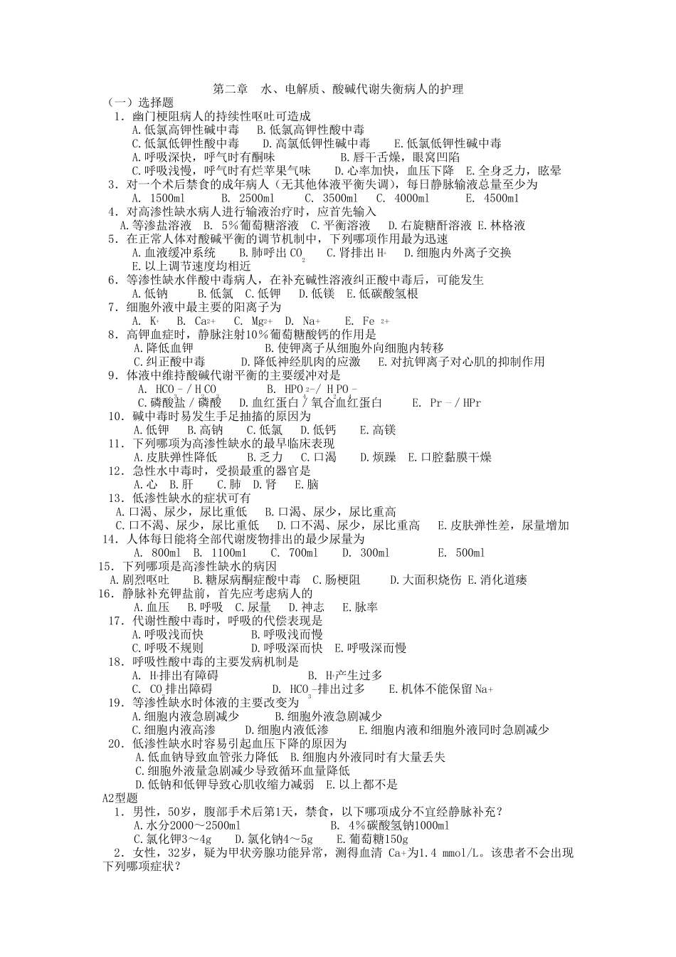 外科护理学章节复习试题_第1页