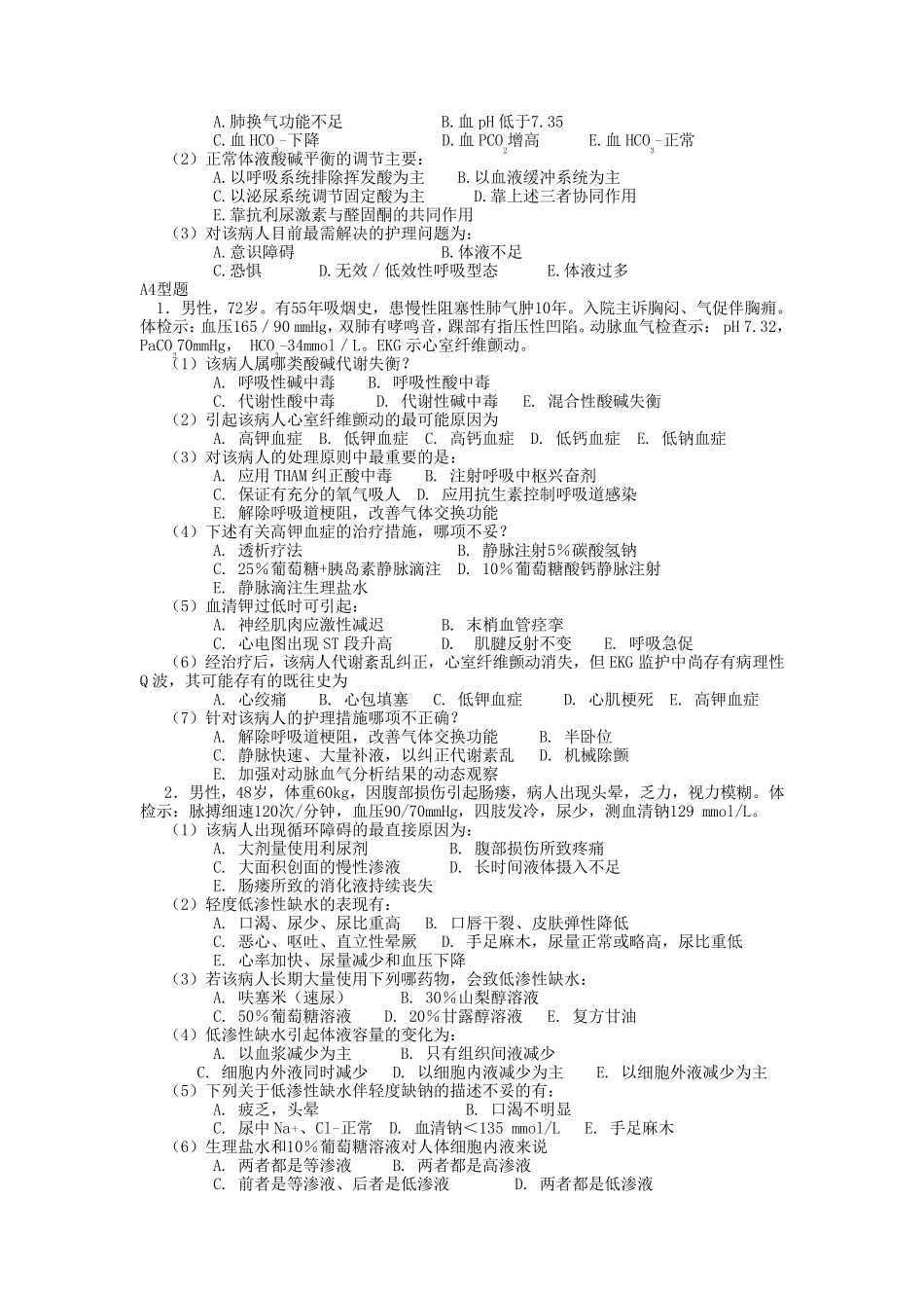 外科护理学章节复习试题_第3页