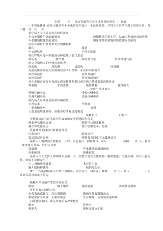外科护理学自考历年试题