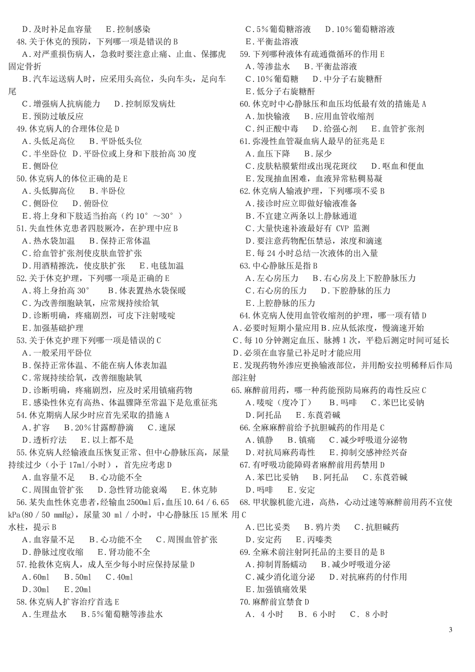 外科护理学试题500题_第3页