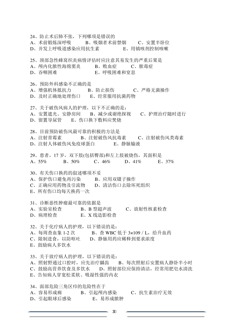 外科护理学试题库_第3页