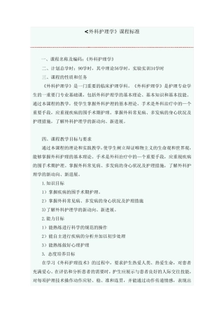 外科护理学课程标准