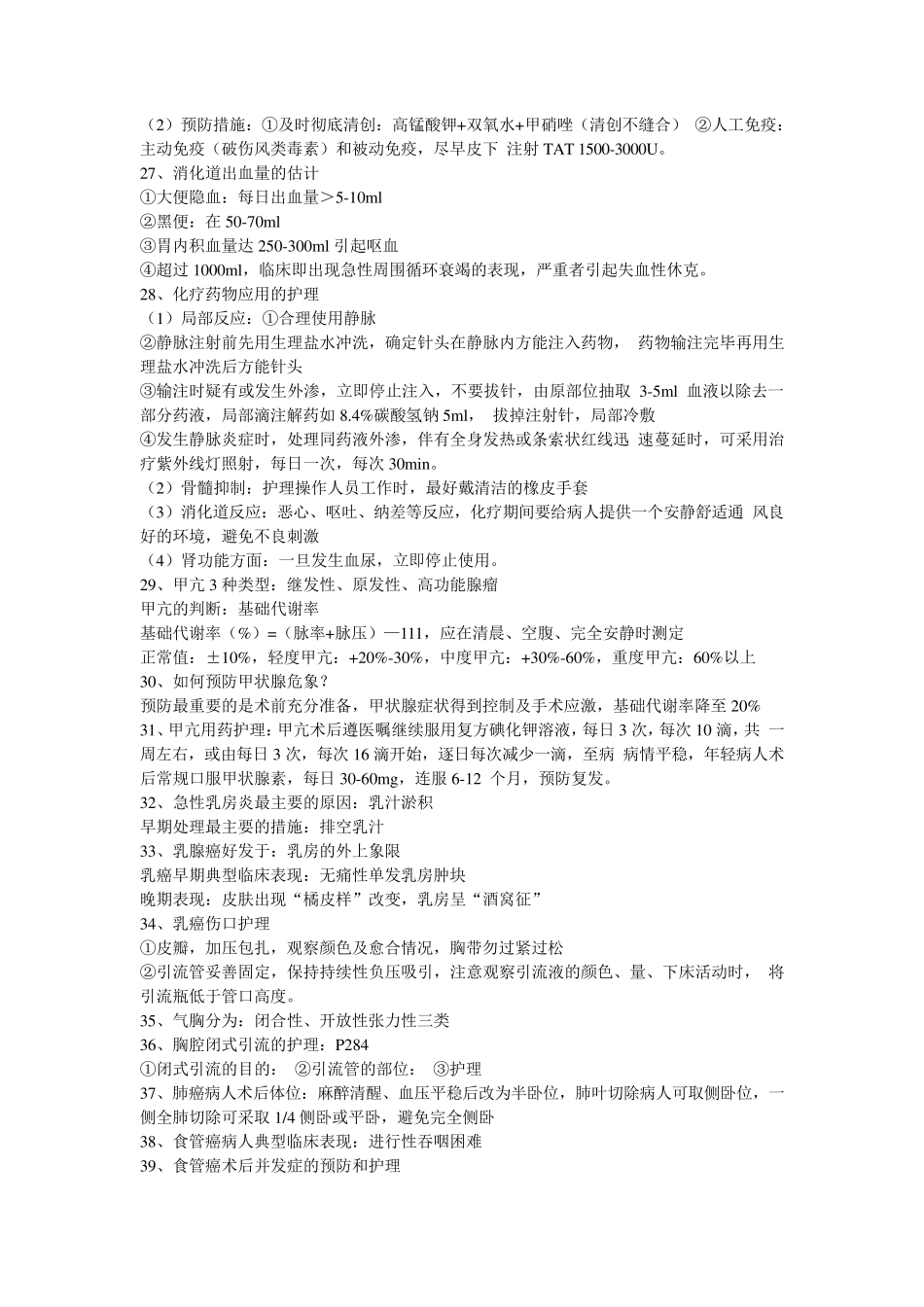 外科护理学重点_第3页