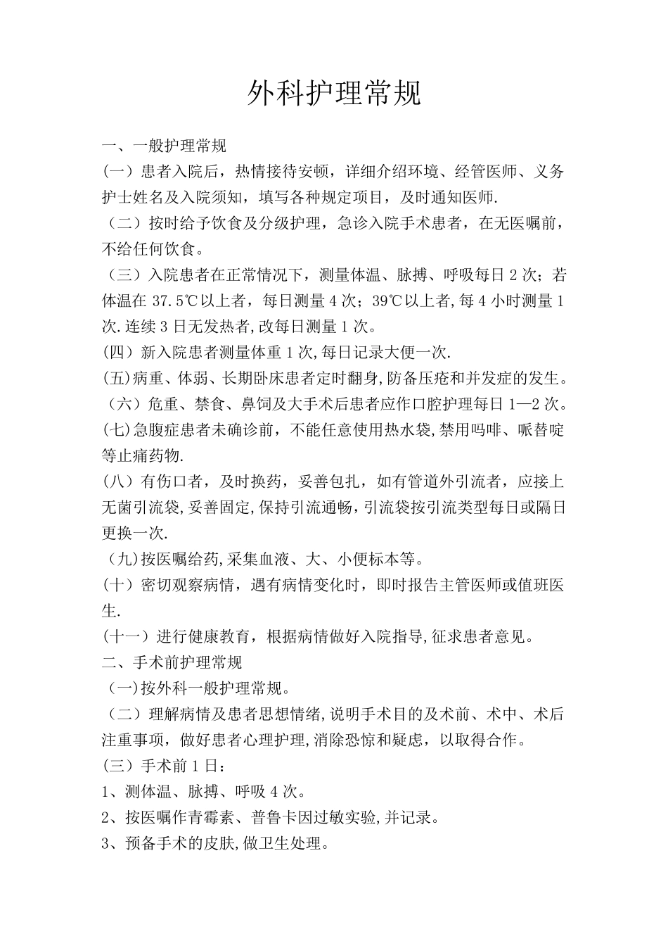 外科护理常规_第1页