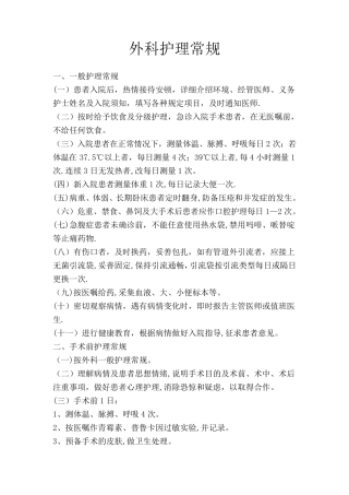 外科护理常规