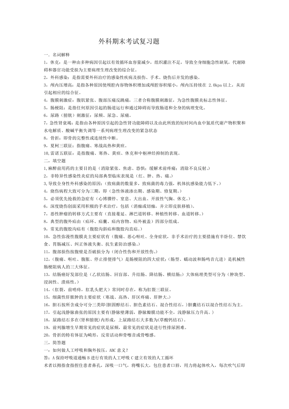 外科期末考试复习题_第1页