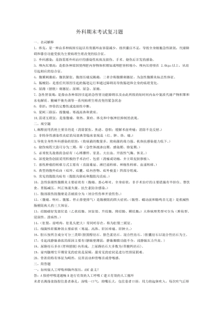 外科期末考试复习题
