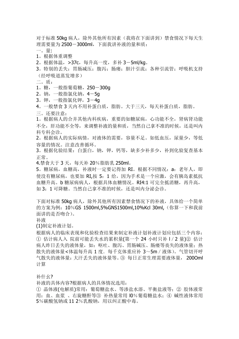 外科术后补液_第1页