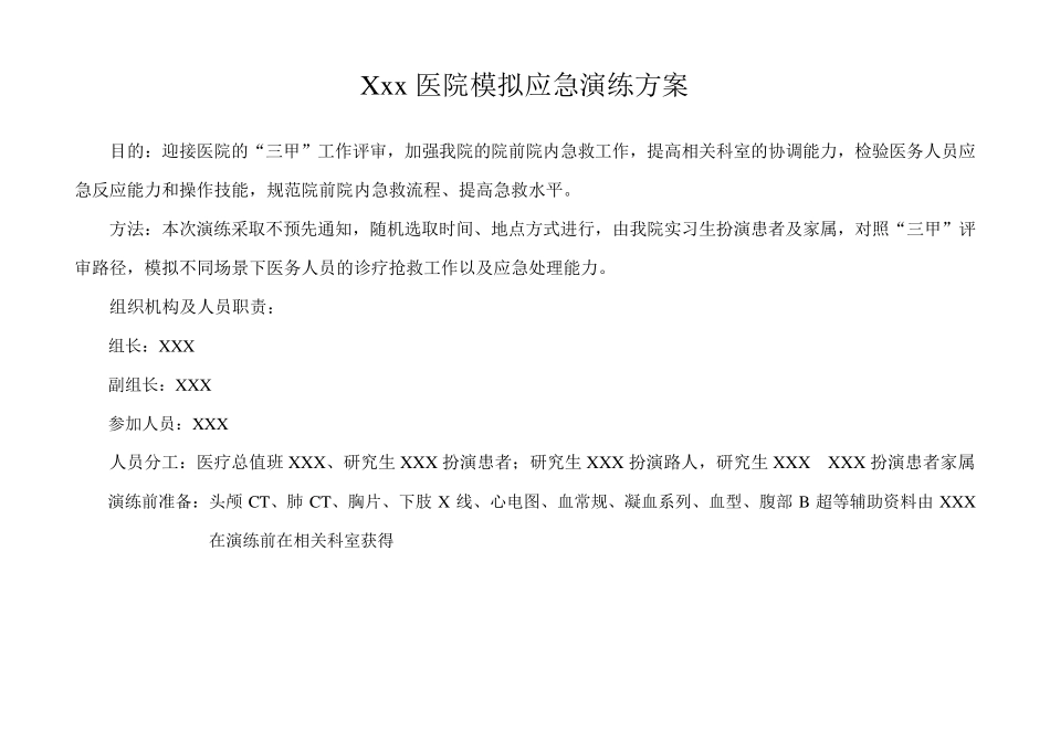 外科模拟应急演练方案_第1页