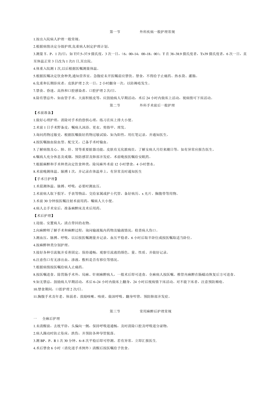 外科疾病一般护理常规_第1页