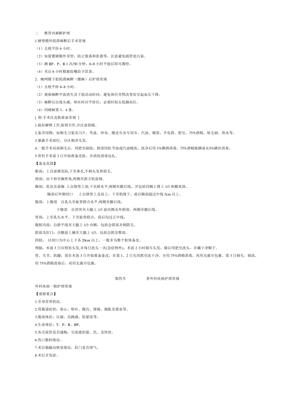 外科疾病一般护理常规_第2页