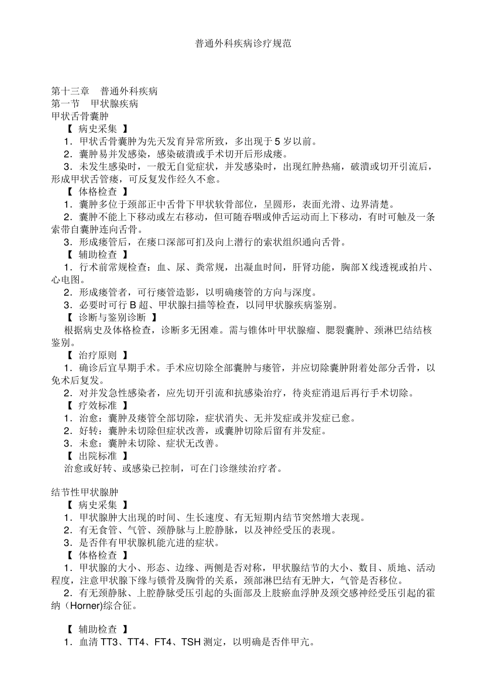 外科疾病诊疗规范_第1页