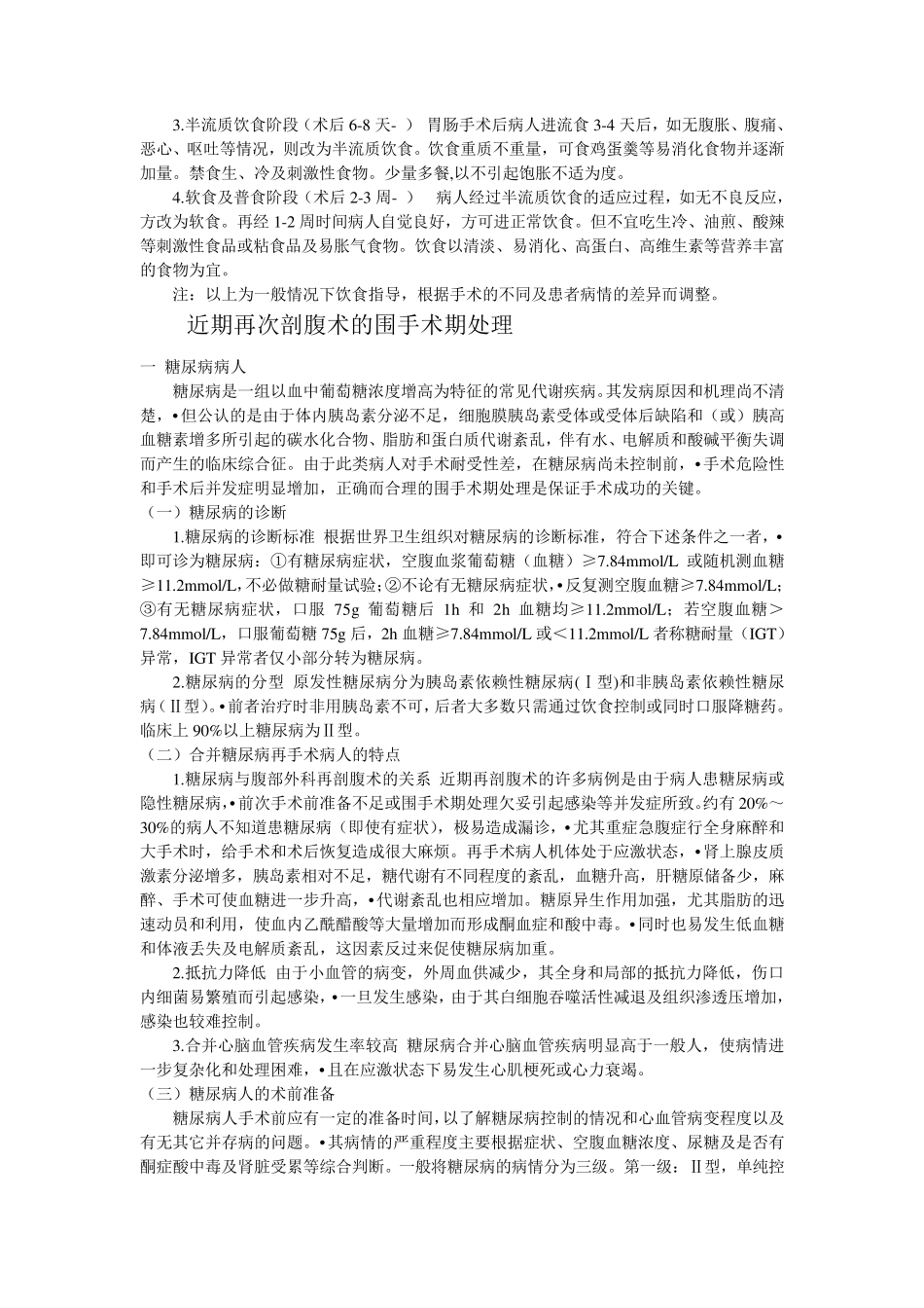 外科病人的血糖控制经验_第2页