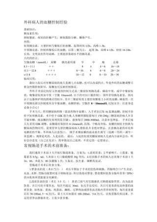 外科病人的血糖控制经验