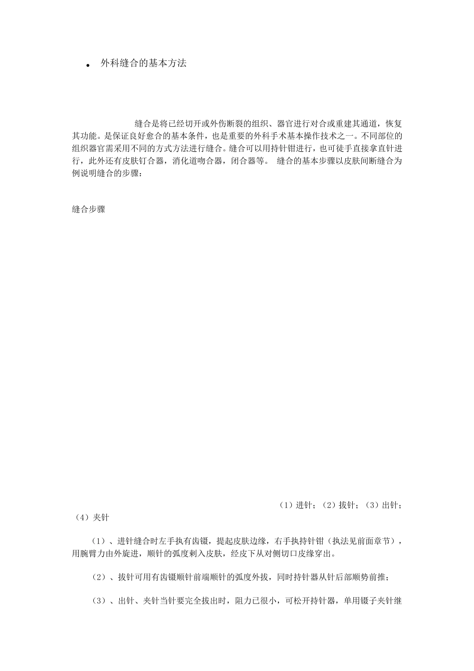 外科缝合的基本方法_第1页
