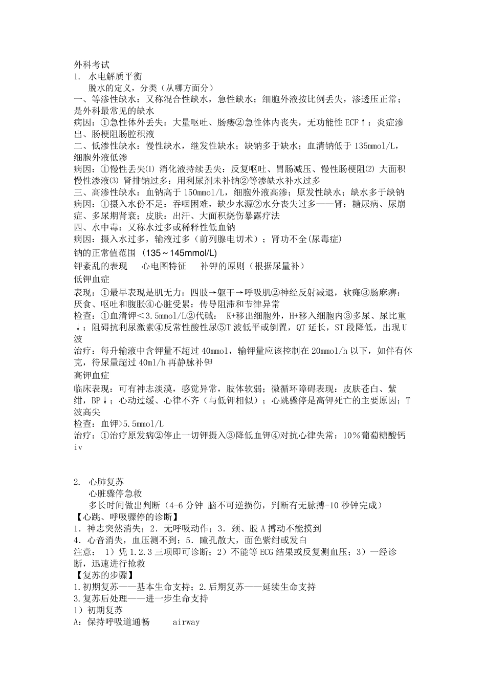 外科考试考点总结版[必考重点]_第1页