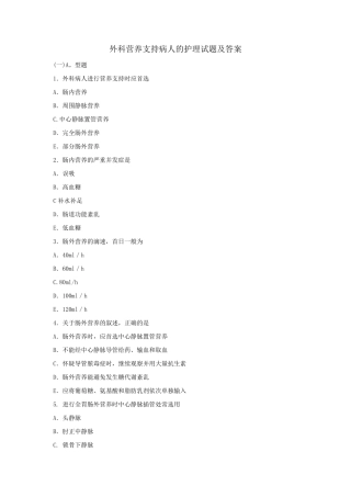 外科营养支持病人的护理试题及答案