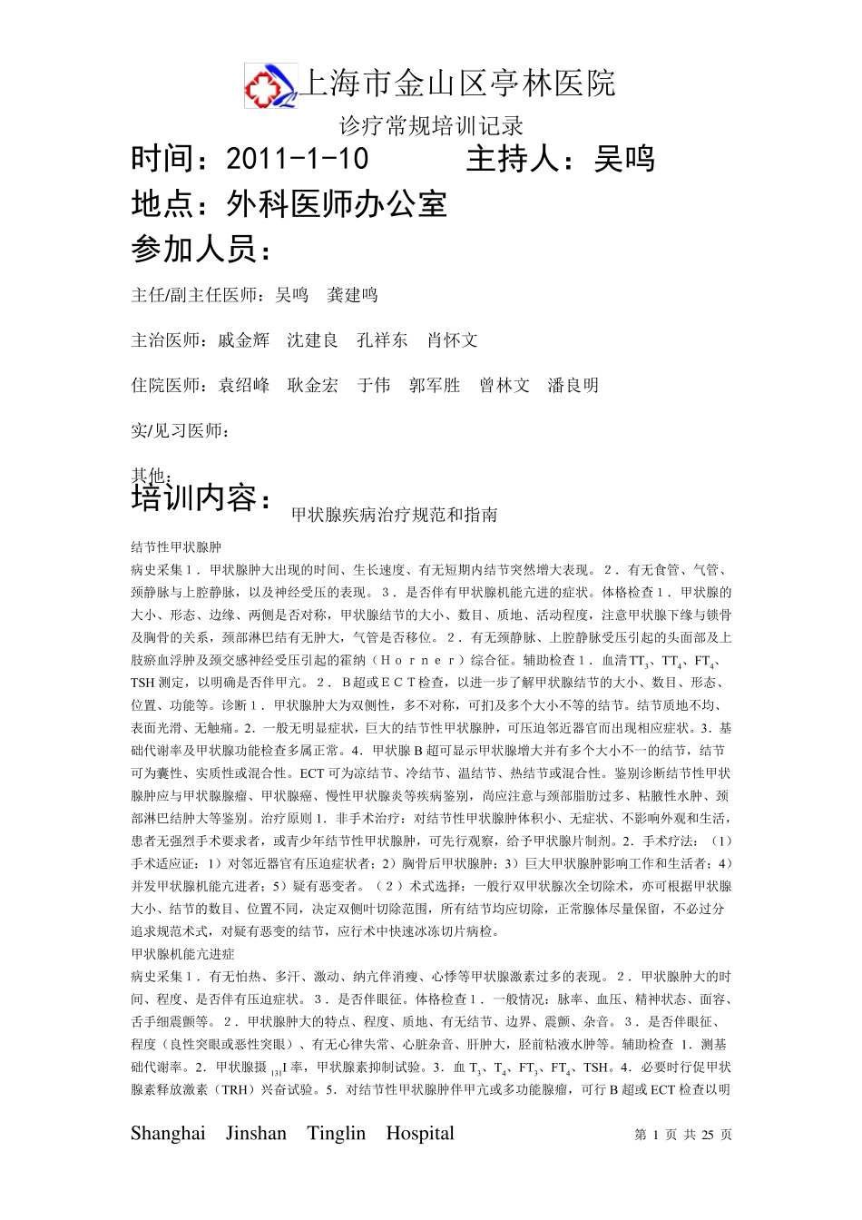 外科诊疗规范培训记录_第1页