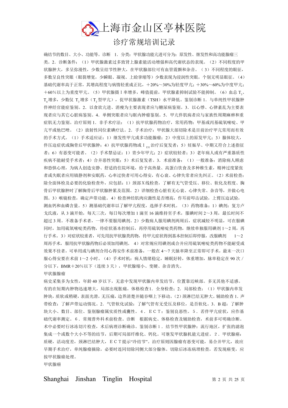 外科诊疗规范培训记录_第2页