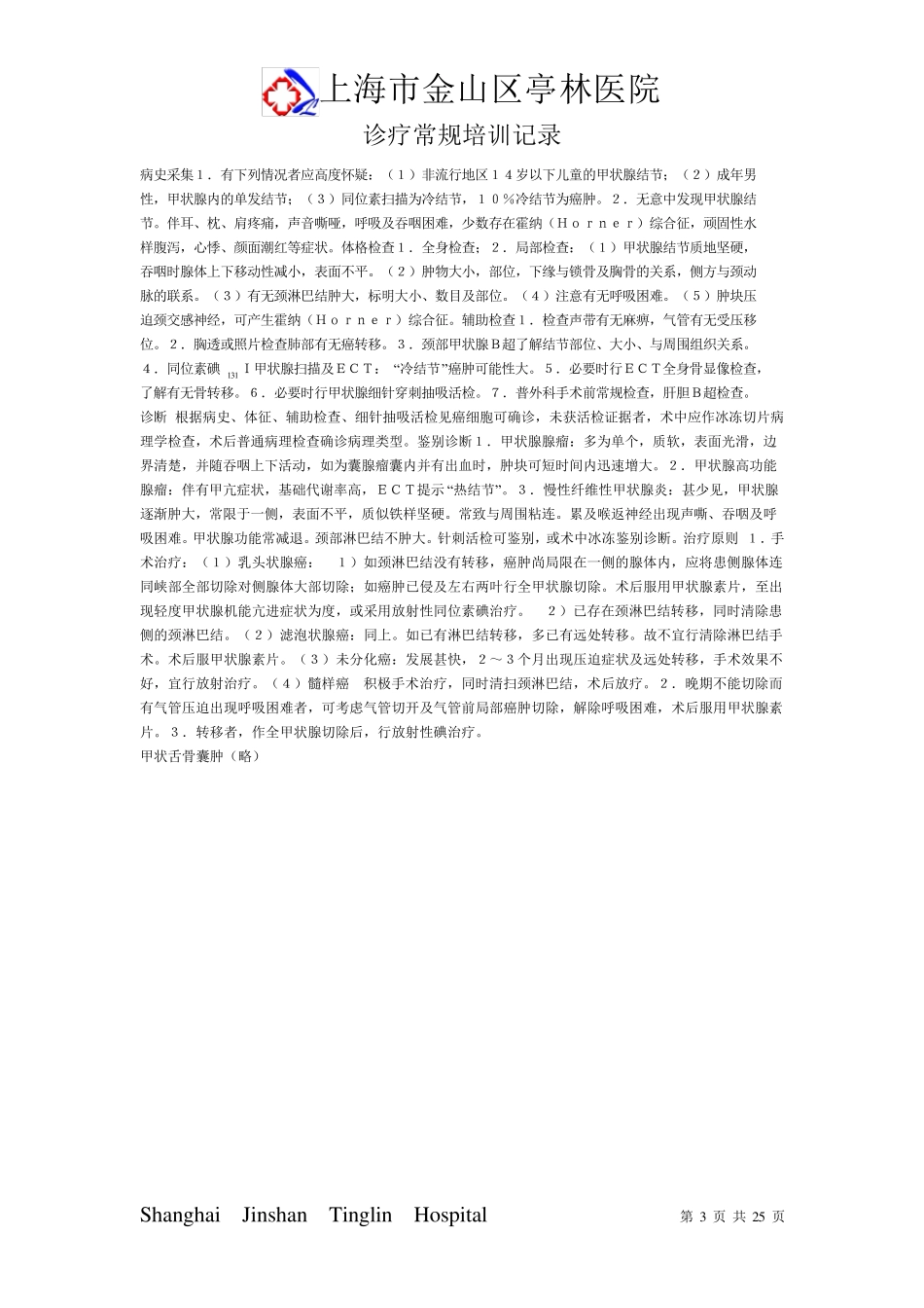 外科诊疗规范培训记录_第3页