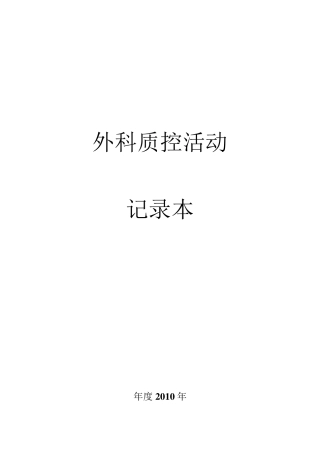 外科质控活动记录本