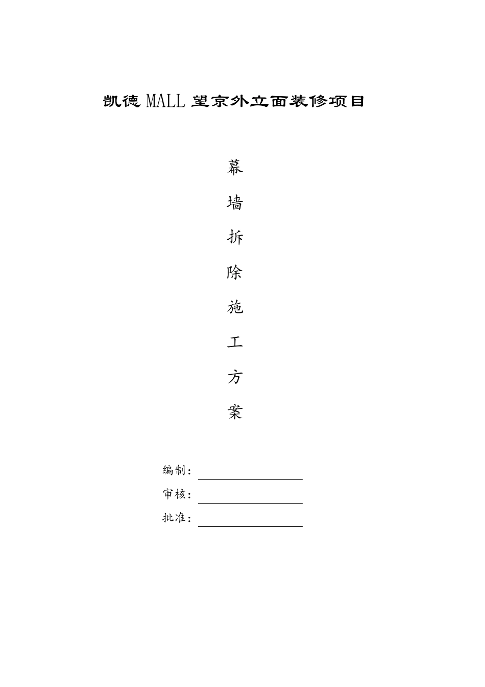 外立面幕墙拆除方案_第1页