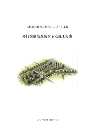外窗防水节点施工方案