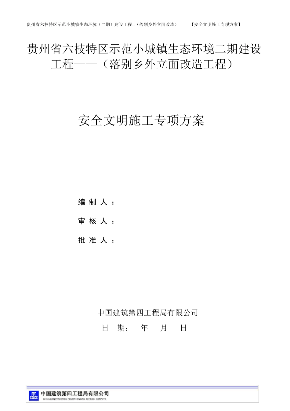 外立面改造安全文明施工专项方案_第1页