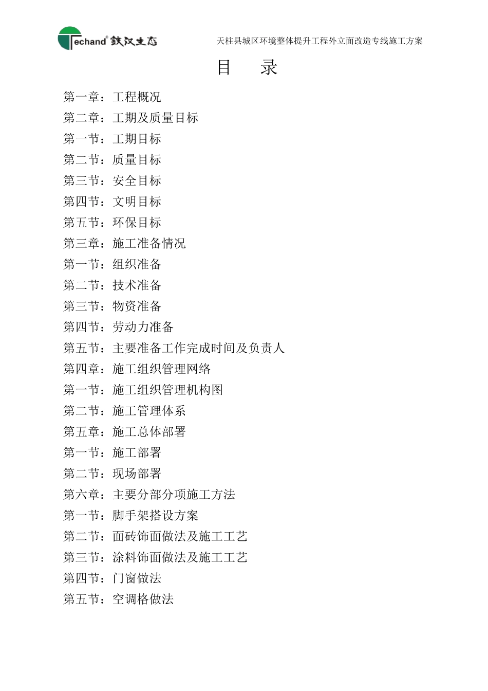 外立面改造专项施工方案2017.12.16_第2页