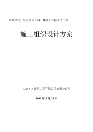 外立面改造施工组织设计方案(原件)