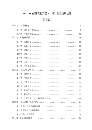 外立面改造施工组织设计