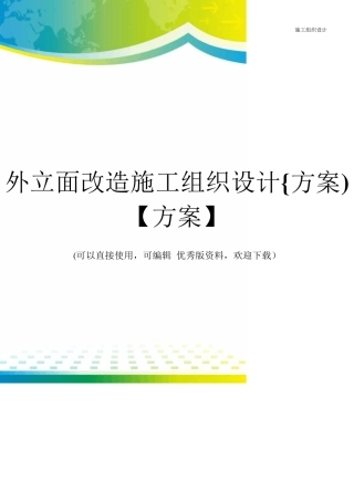 外立面改造施工组织设计{方案)[方案]