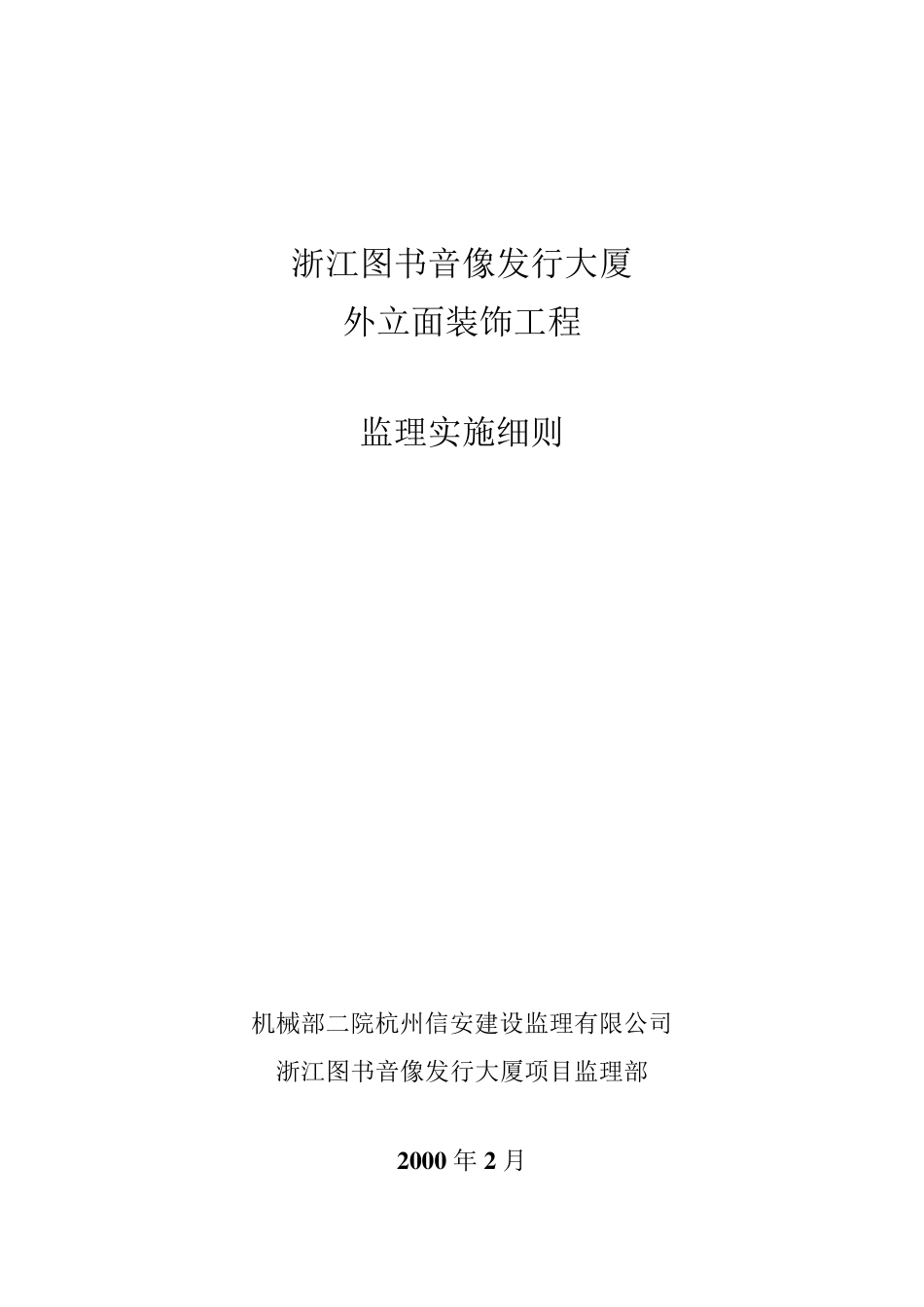 外立面装饰工程监理实施细则_第1页