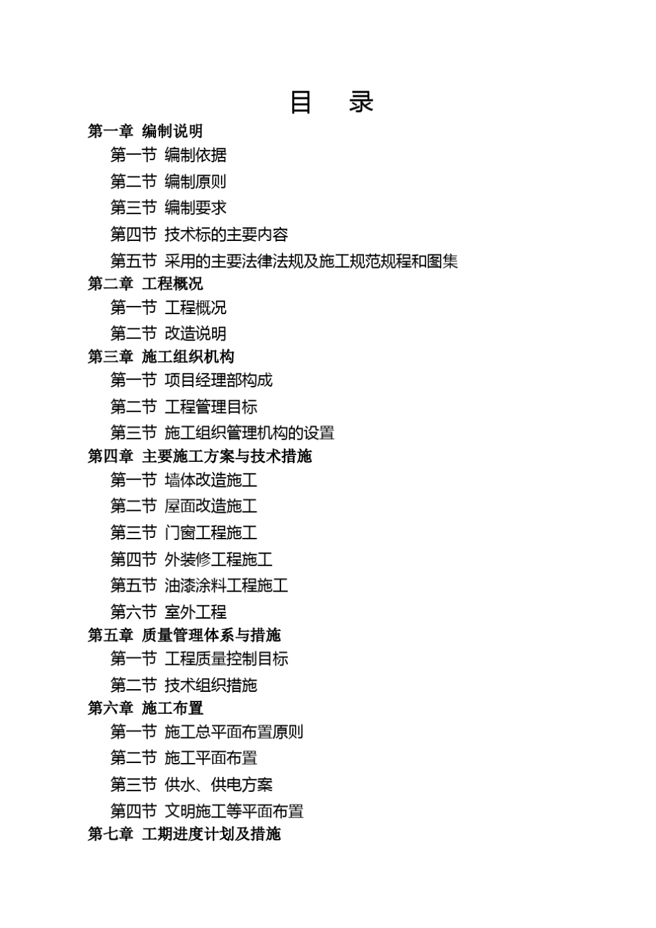 外立面整治工程施工组织设计_第2页