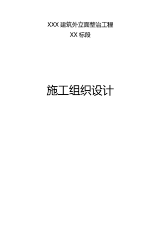 外立面整治工程施工组织设计