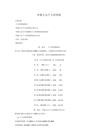 外籍人员个人所得税