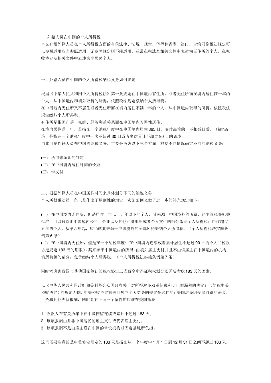 外籍人员在中国的个人所得税_第1页