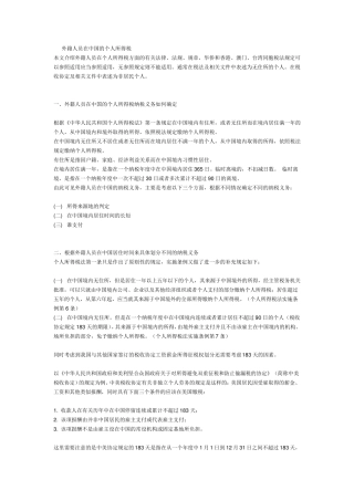 外籍人员在中国的个人所得税