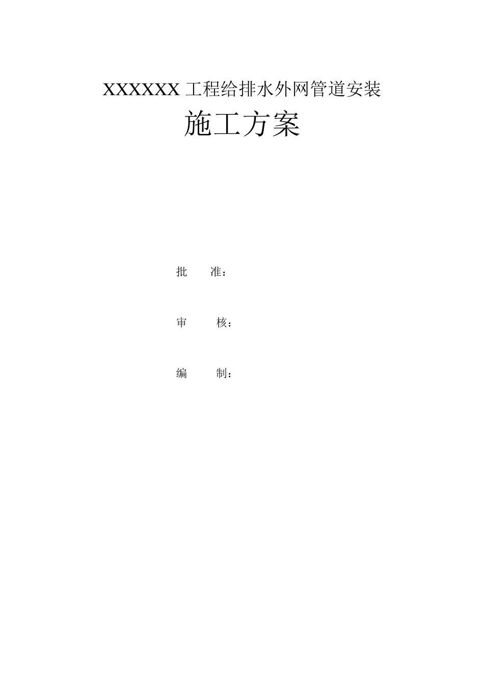 外网给排水管道施工方案_第1页