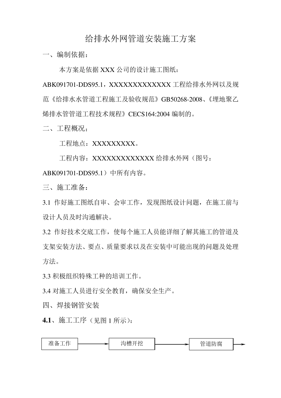 外网给排水管道施工方案_第3页