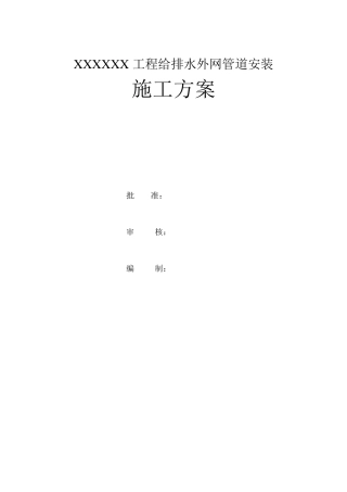 外网给排水管道施工方案