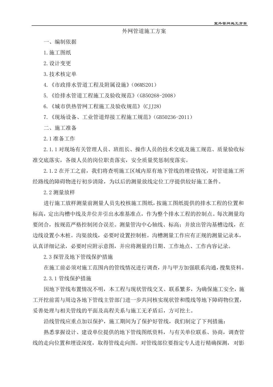 外网综合施工方案_第1页