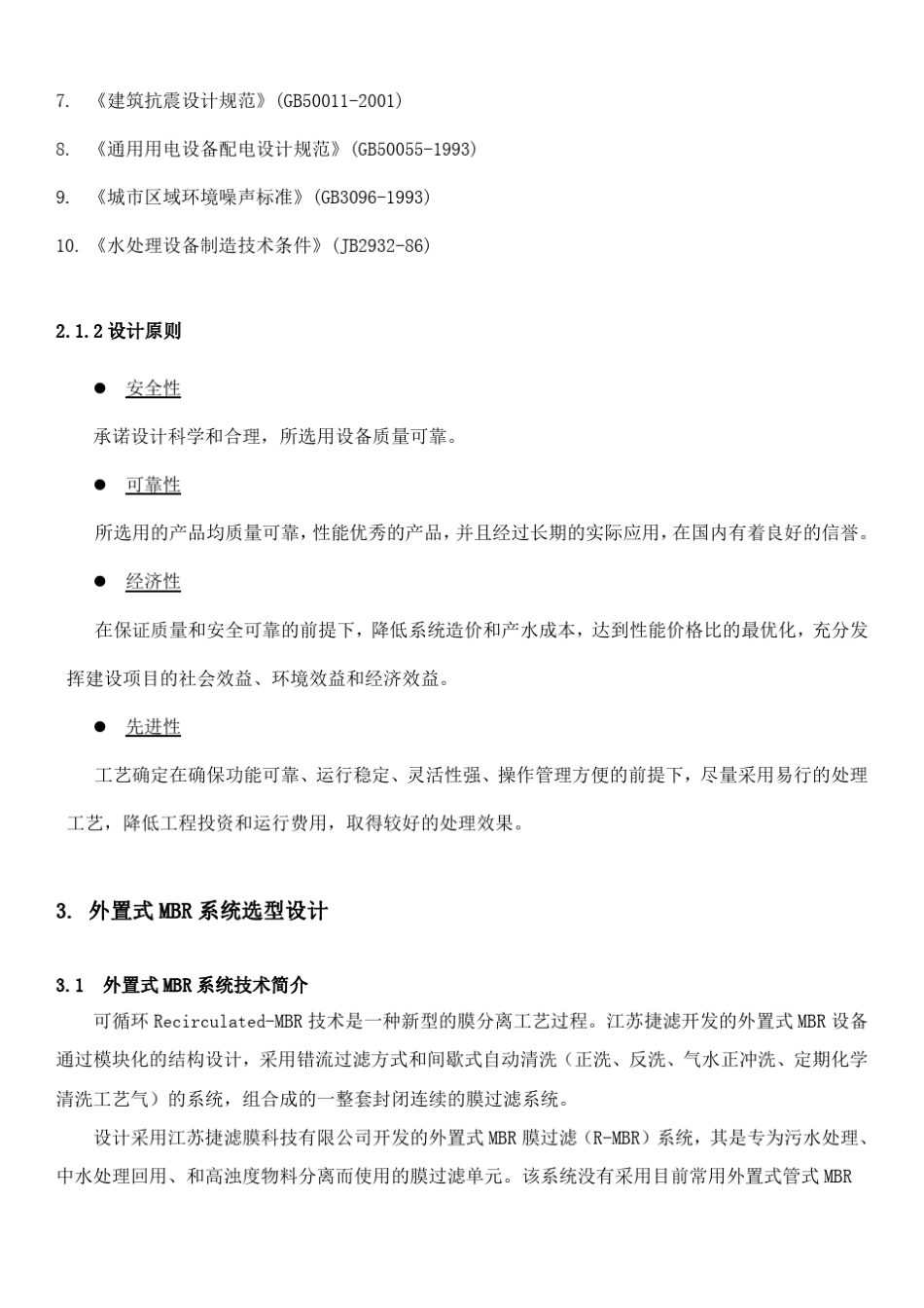 外置式MBR膜技术方案_第2页
