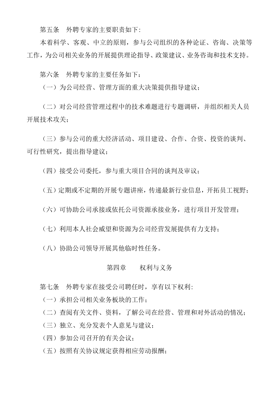 外聘专家管理办法_第2页