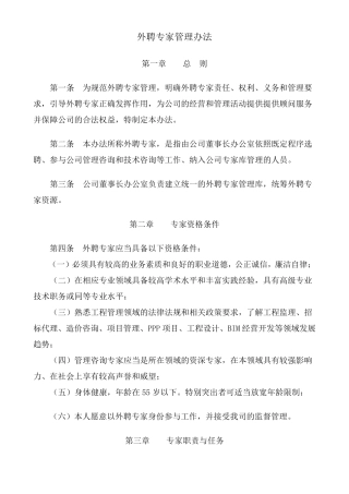 外聘专家管理办法