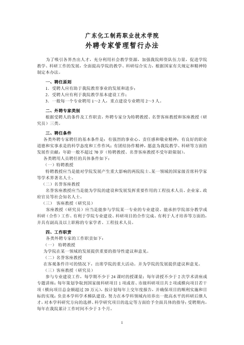 外聘专家管理暂行办法_第1页