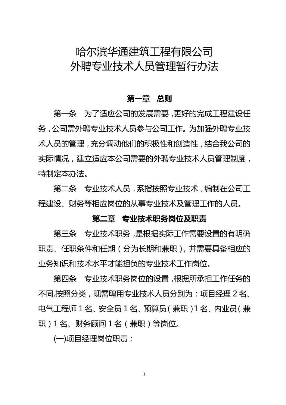 外聘人员管理暂行办法工程部_第1页